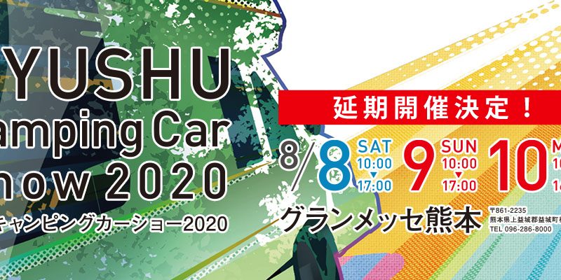 九州キャンピングカーショー2020