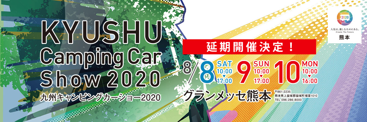九州キャンピングカーショー2020